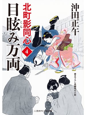 cover image of 目眩み万両　北町影同心４